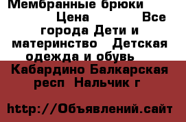 Мембранные брюки poivre blanc › Цена ­ 3 000 - Все города Дети и материнство » Детская одежда и обувь   . Кабардино-Балкарская респ.,Нальчик г.